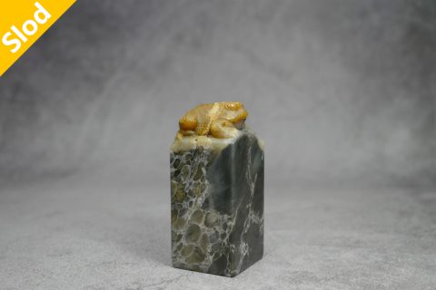 蟾钮印章（高涛）