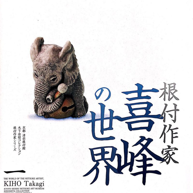 清宗根付馆 作者单行本