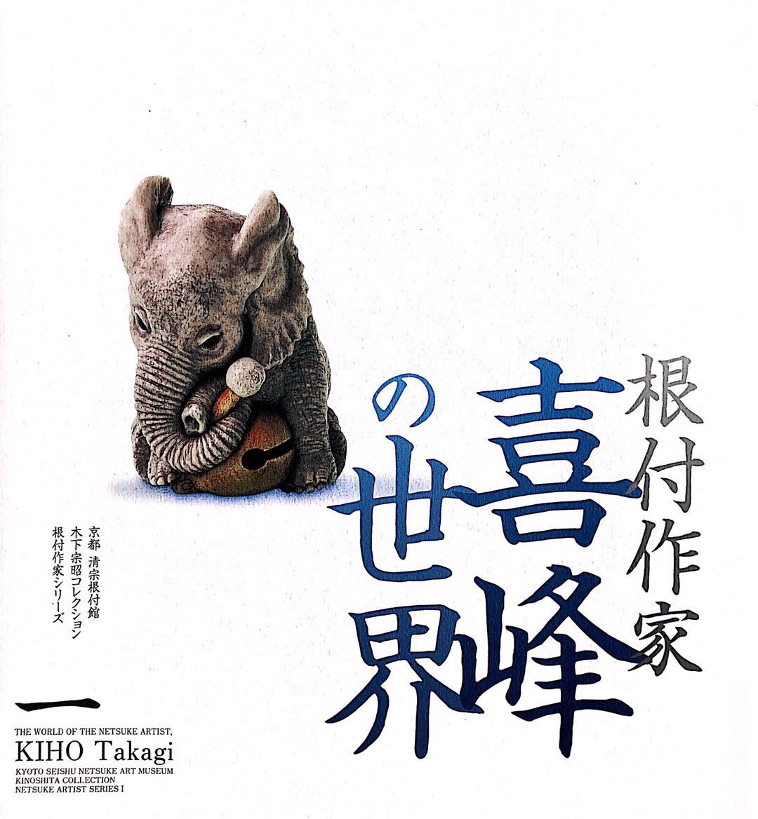 清宗根付馆 作者单行本