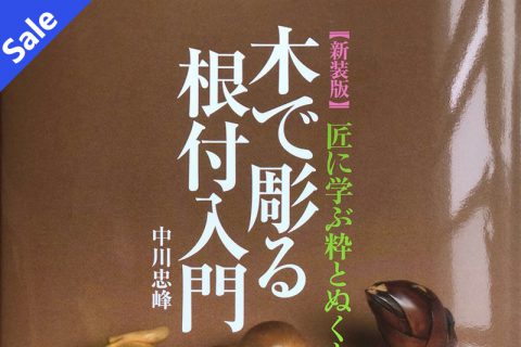 木雕根付入门（中川忠峰）