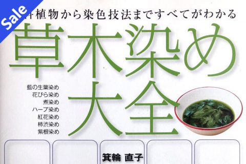 草木染大全（箕轮直子）