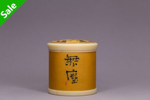 无尘 茶入（子玮）