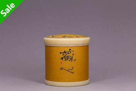 观心 茶入（子玮）