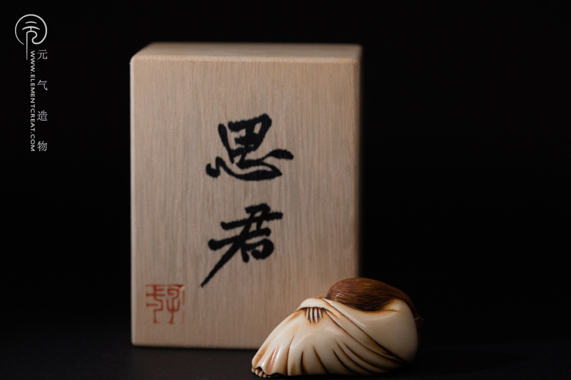思君 根付（子一）