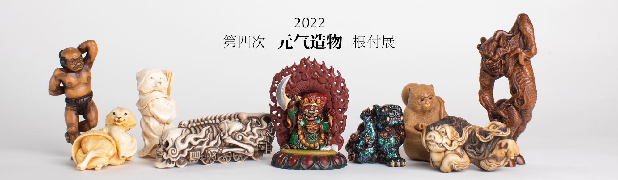 第四次元气造物根付展 | 2022.9.10