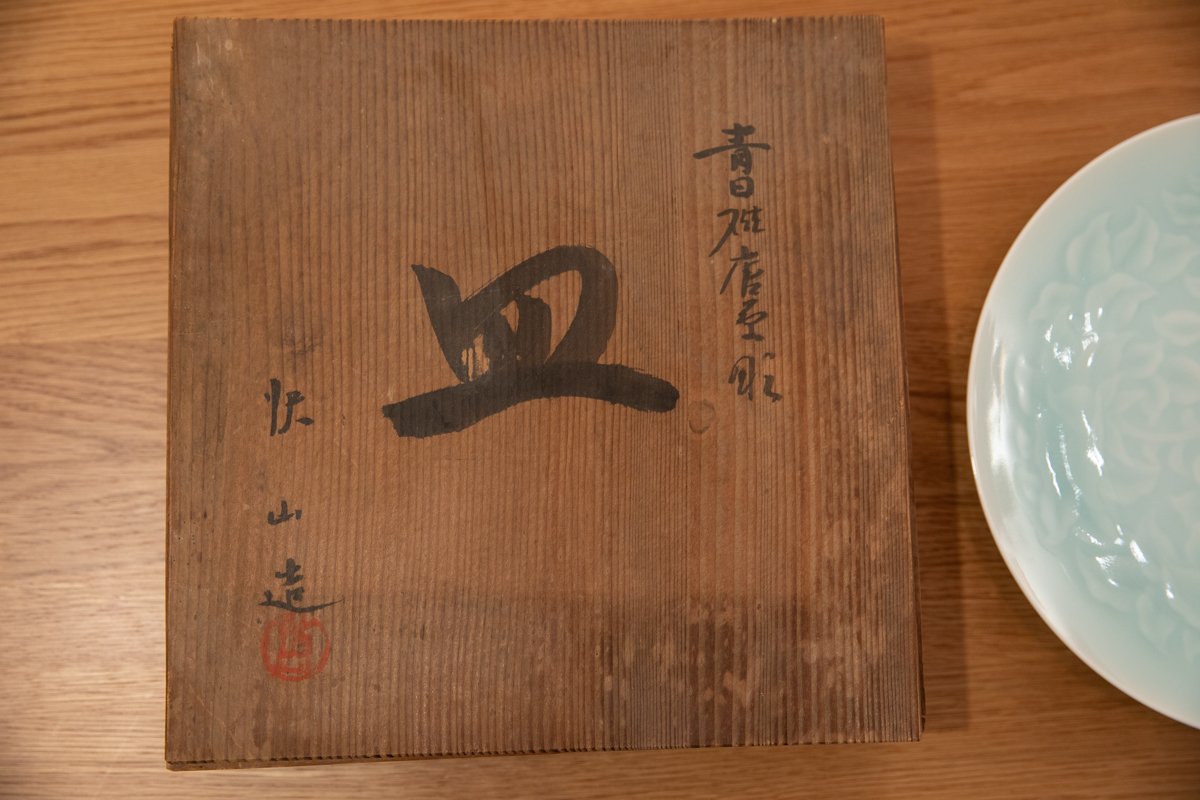 快山窑 青白瓷唐草纹 皿（塚本快示）