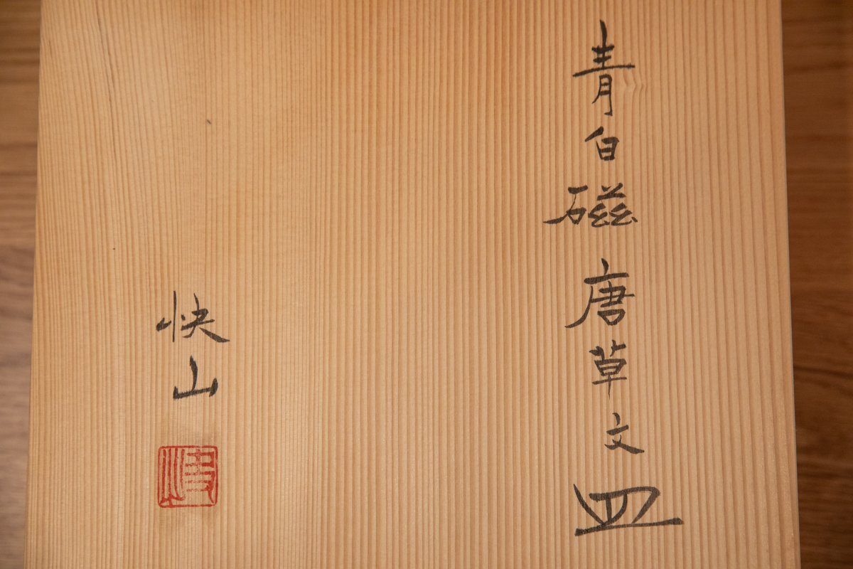 快山窑 青白瓷唐草纹 大皿（塚本快示）