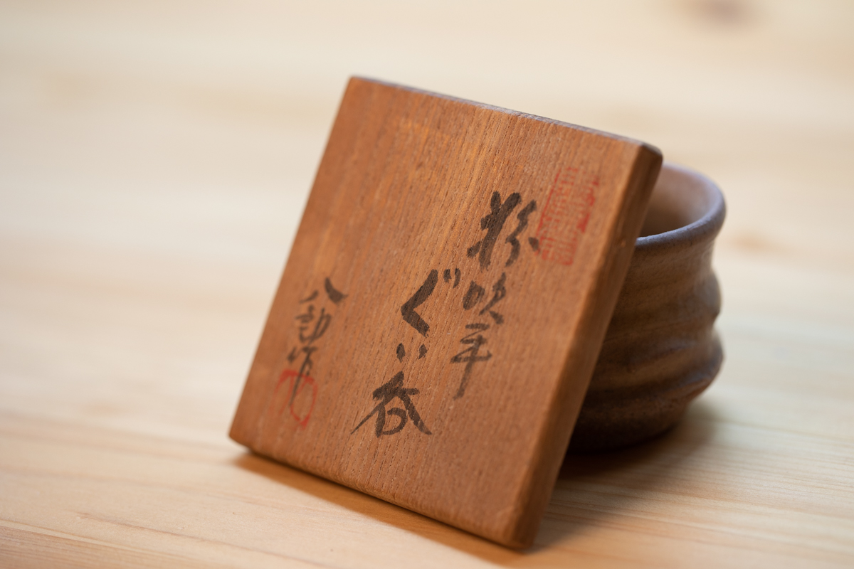 粉吹手酒吞 茶杯 附原箱（铃木八郎）