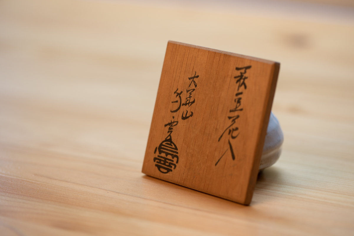 萩烧豆花入 附原箱（纳富鸟云）