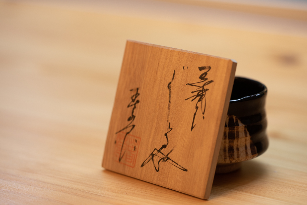 黑织部酒吞 茶杯 附原箱（中岛春草）