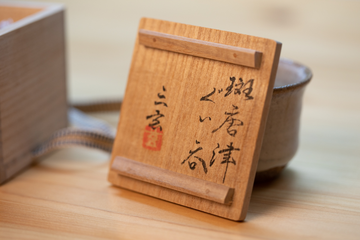 斑唐津酒吞 茶杯 附原箱（中里重利）