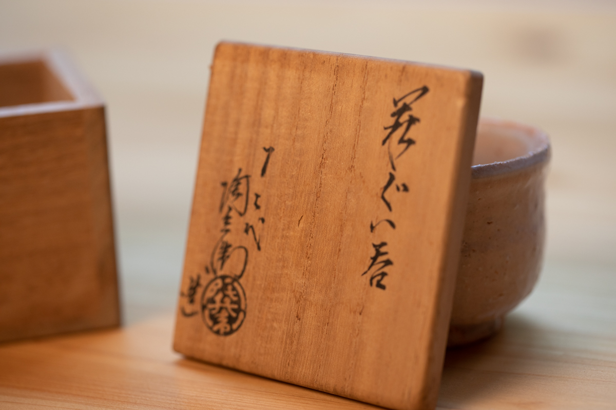 十二代 陶兵卫 萩烧酒吞 茶杯 附原箱（田原陶兵卫源次郎）