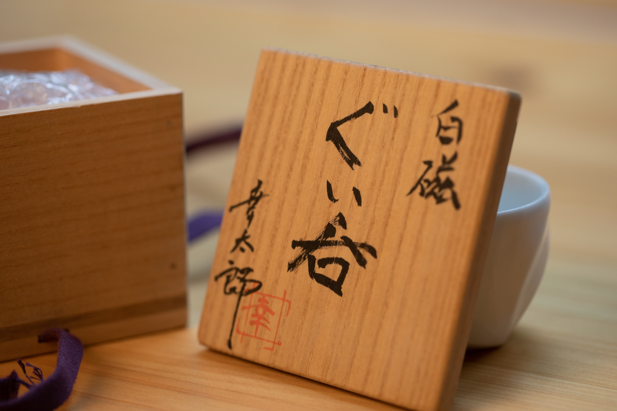 白瓷酒吞 茶杯 附原箱（井仓幸太郎）