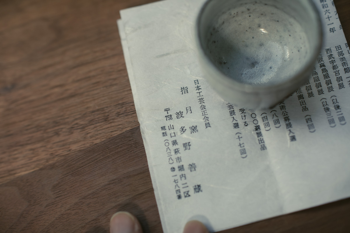 萩烧绯色杯 原箱附（波多野善藏）