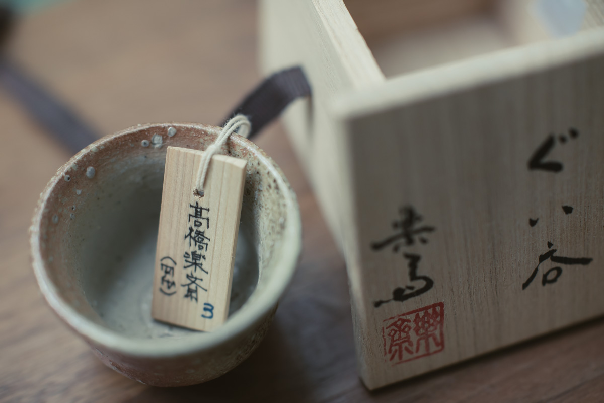 信乐烧 酒杯茶杯 原箱附（四代高桥乐斋）