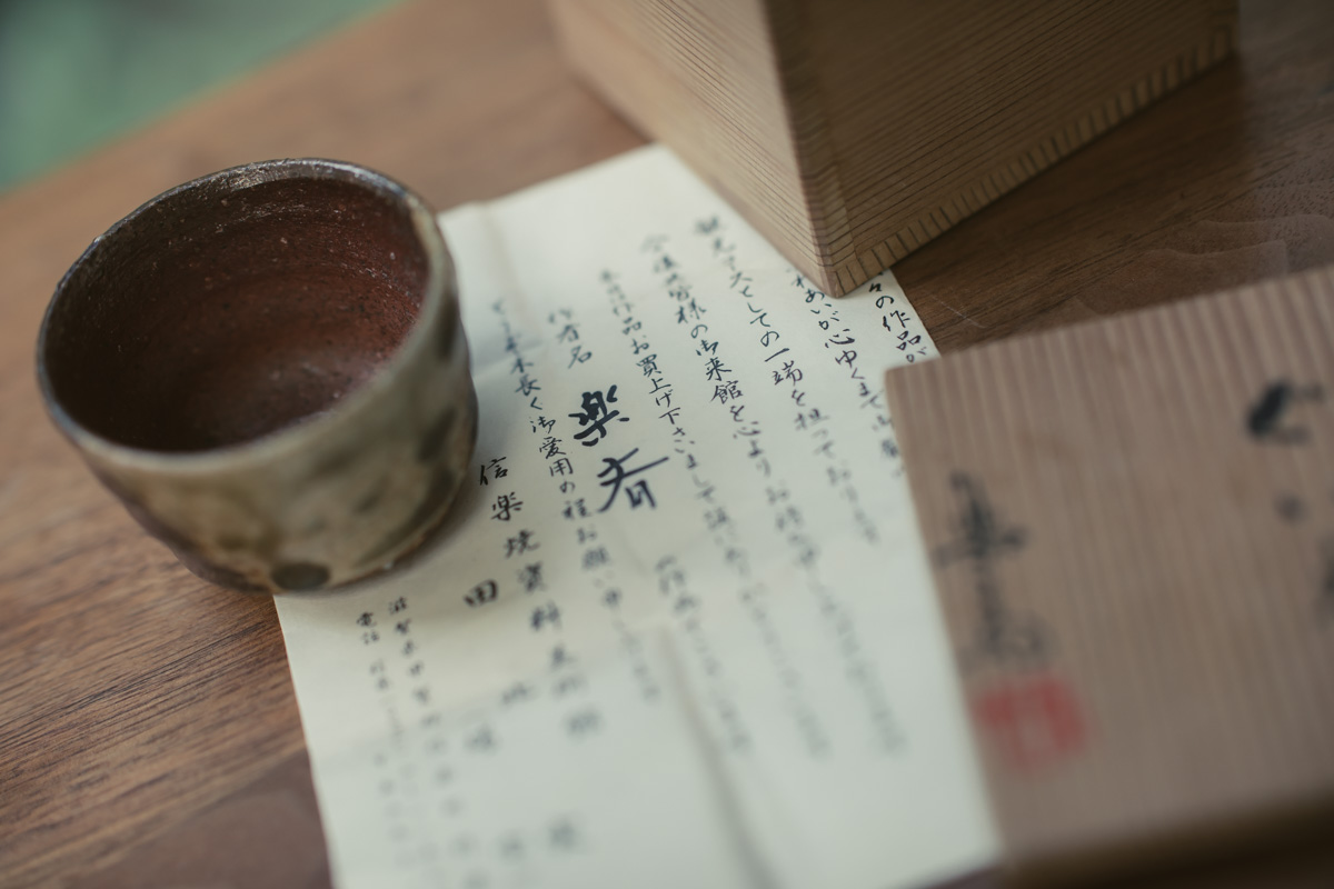 信乐烧 酒杯茶杯 原箱附（四代高桥乐斋）