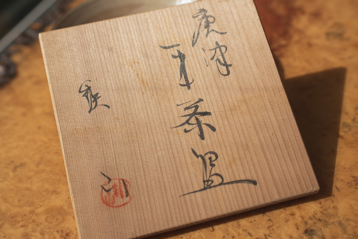 唐津烧 平茶碗(铁山)