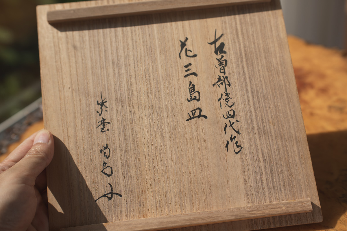 古曾部烧 花三岛皿(五十岚信平)