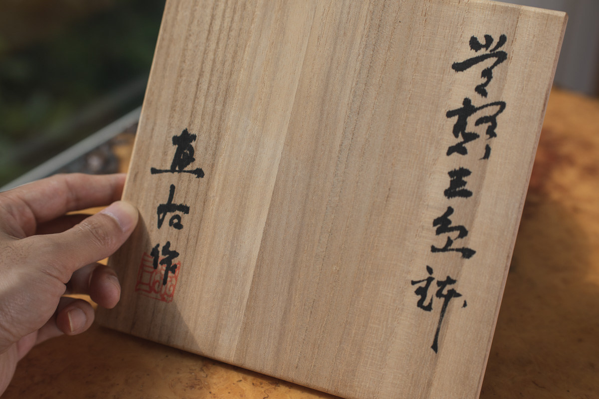 三岛钵 果子器（田边惠右）