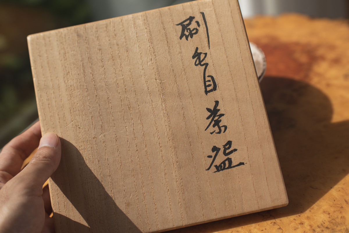刷毛目茶碗(森冈嘉祥)