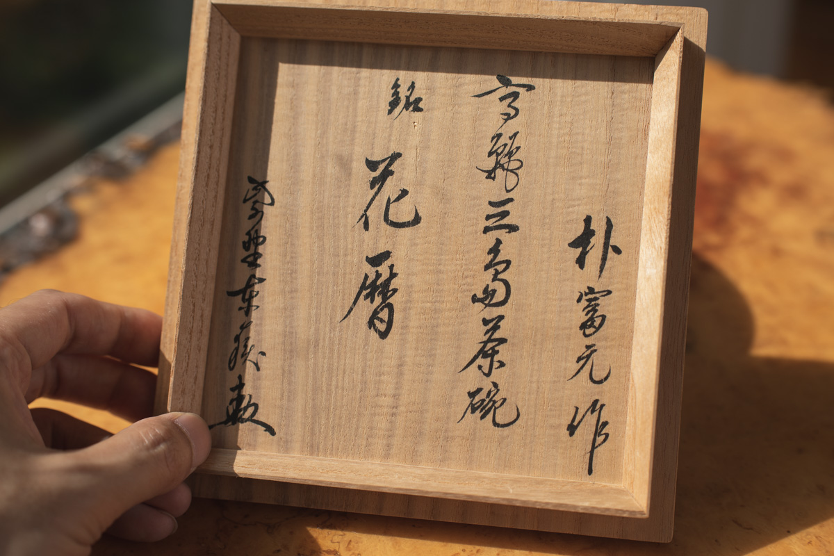 三岛刷毛纹碗(朴富元)