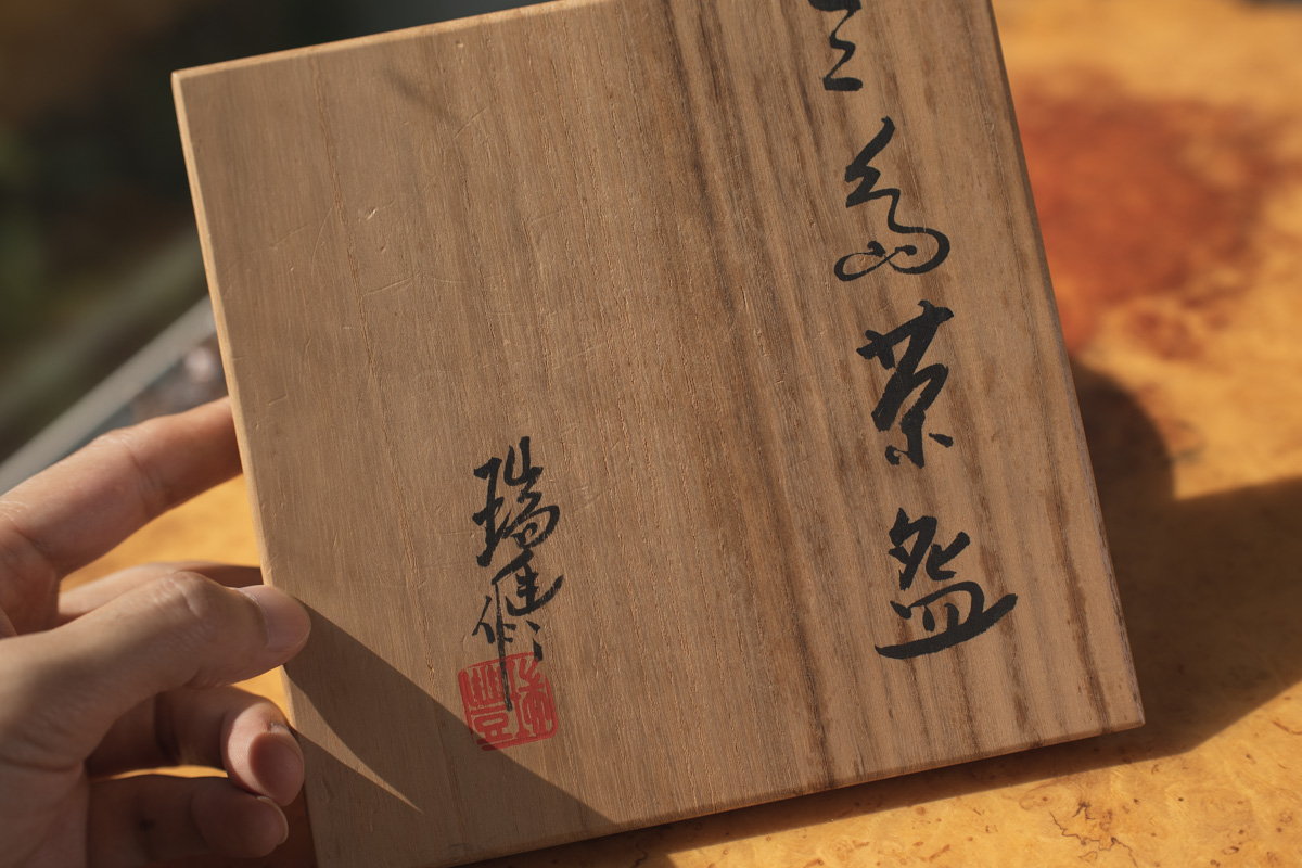 三岛茶碗（河合瑞丰）